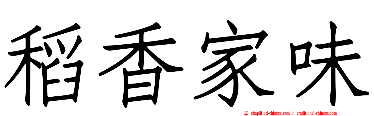稻香家味