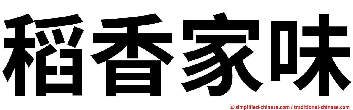 稻香家味