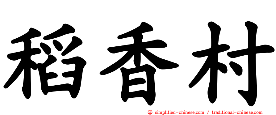 稻香村