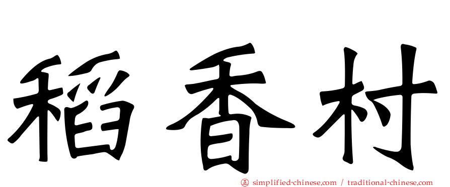 稻香村