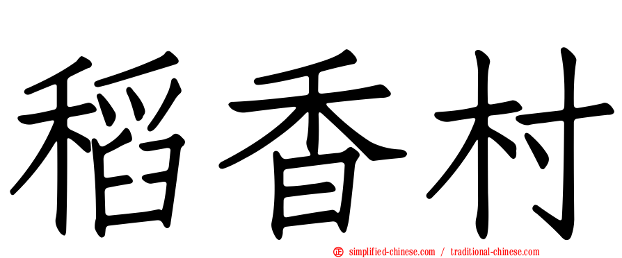 稻香村