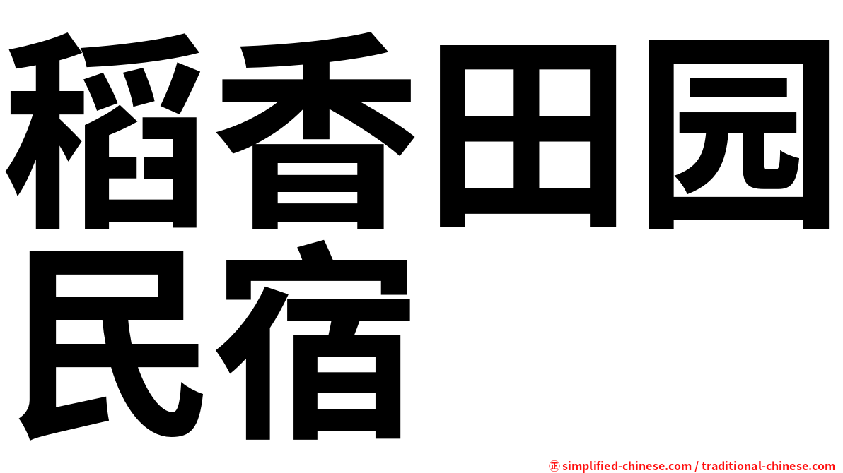 稻香田园民宿