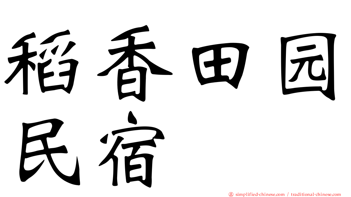 稻香田园民宿