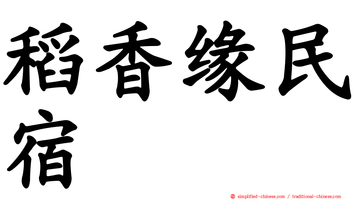稻香缘民宿
