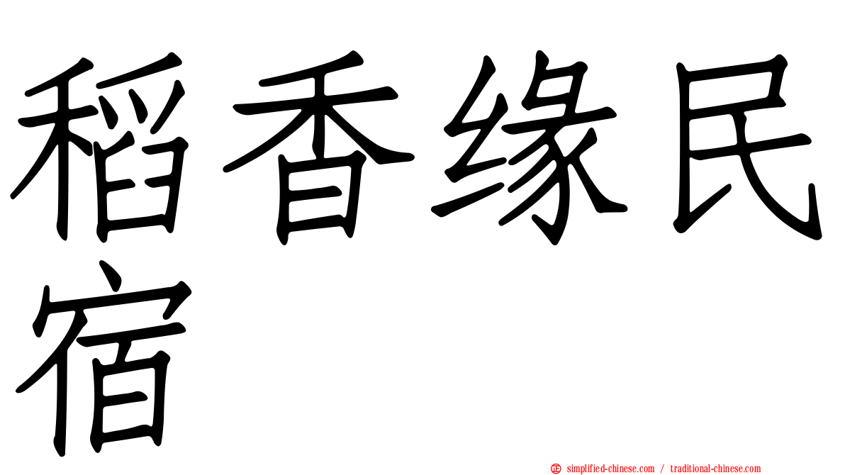稻香缘民宿