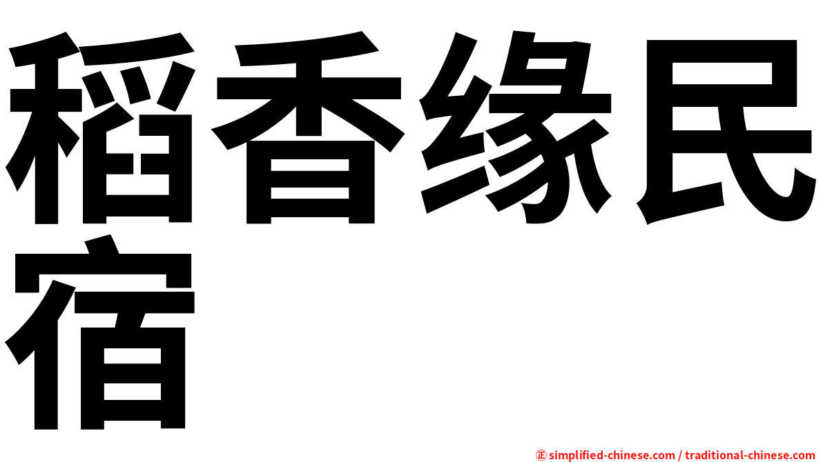 稻香缘民宿