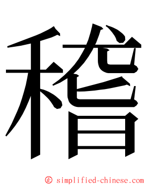 稽 ming font