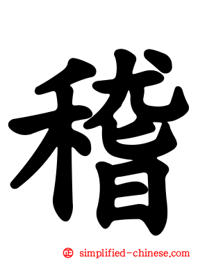 稽