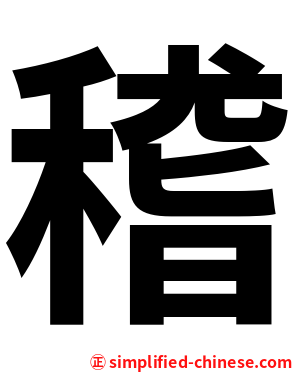 稽