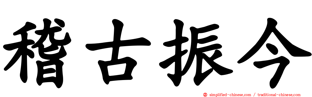 稽古振今