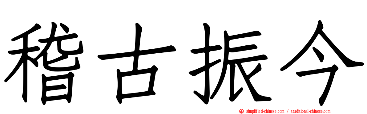 稽古振今