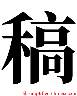 稿 serif font