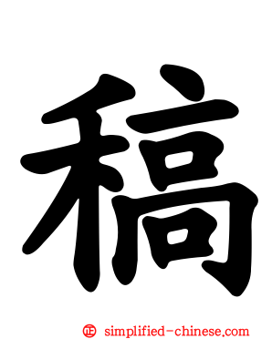 稿