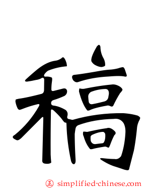 稿