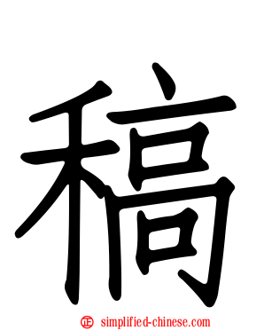 稿
