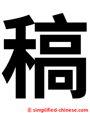 稿