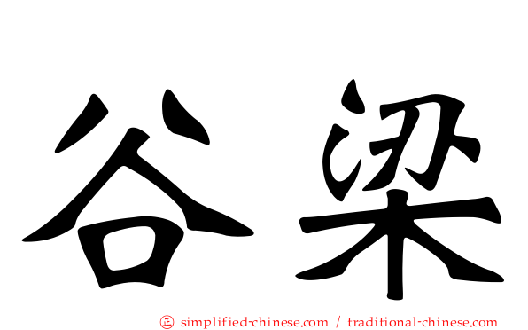 穀梁