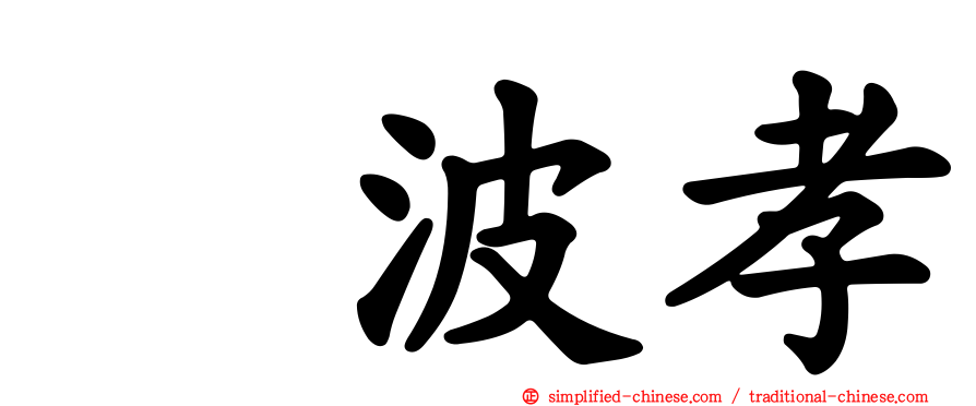 穂波孝