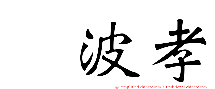 穂波孝