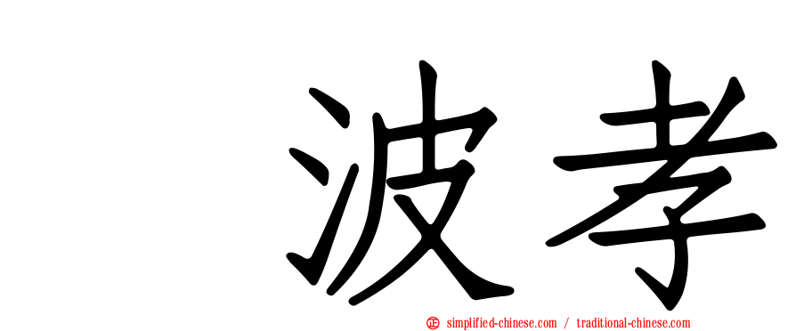 穂波孝