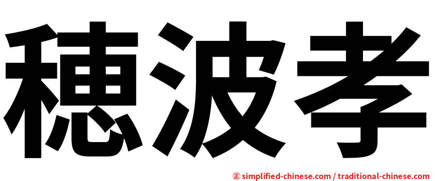 穂波孝