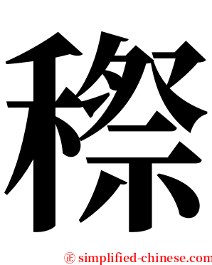 穄 serif font