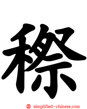 穄