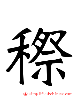 穄