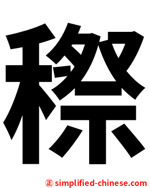 穄