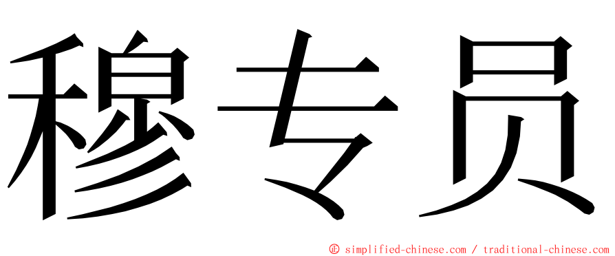 穆专员 ming font