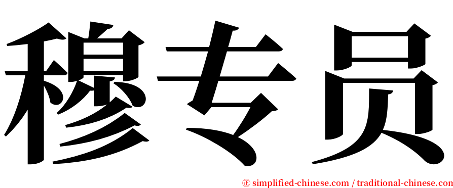 穆专员 serif font