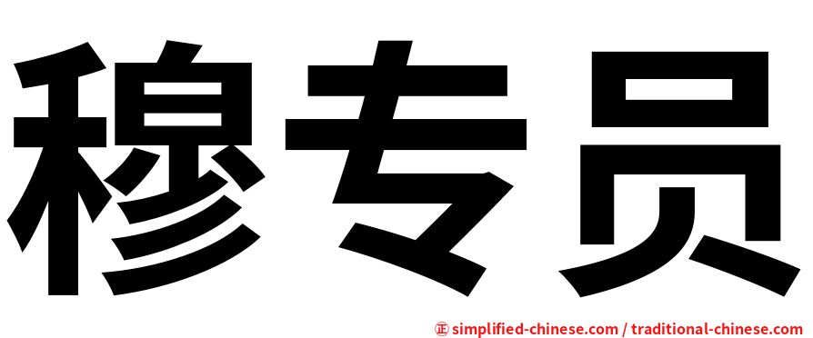 穆专员