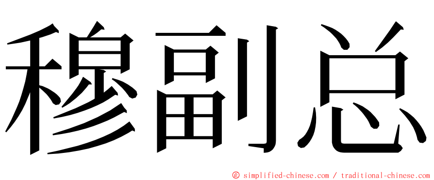 穆副总 ming font