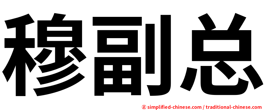 穆副总