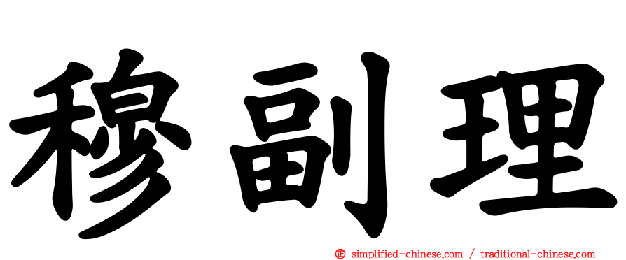 穆副理