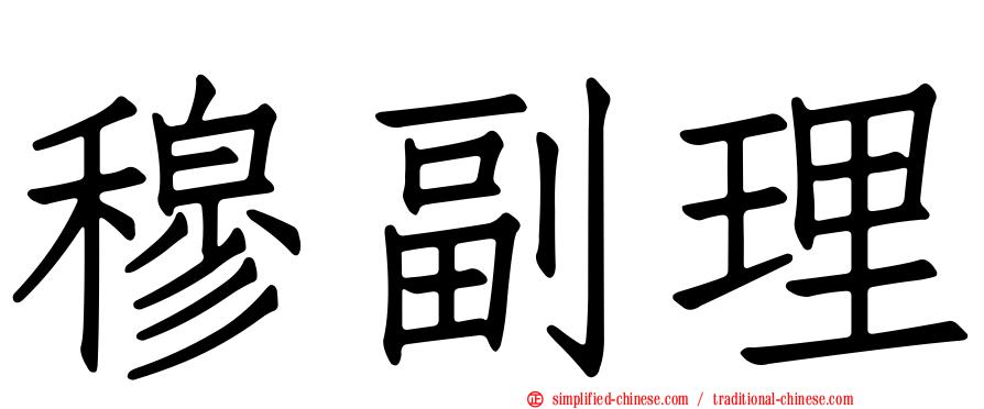 穆副理