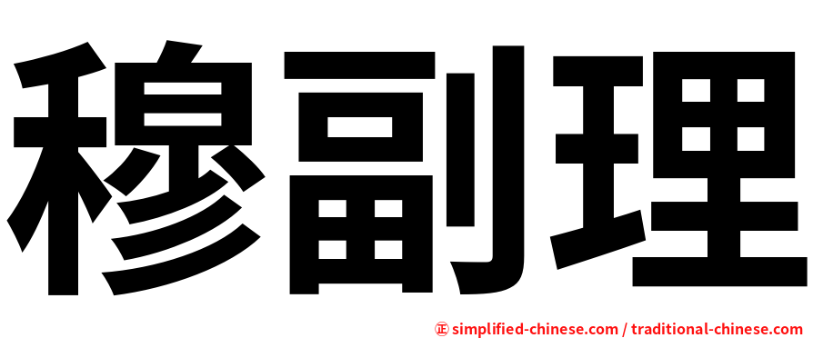 穆副理