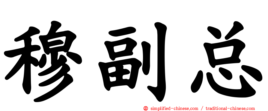 穆副总
