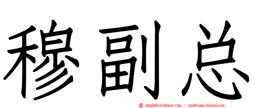 穆副总