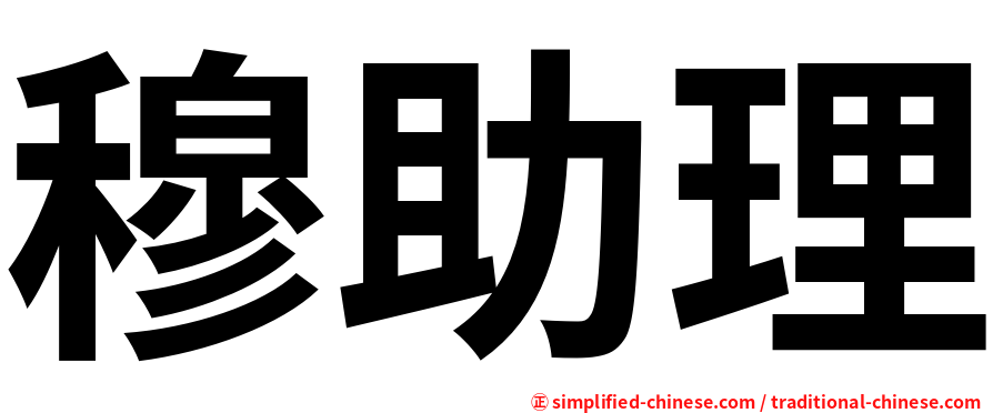 穆助理