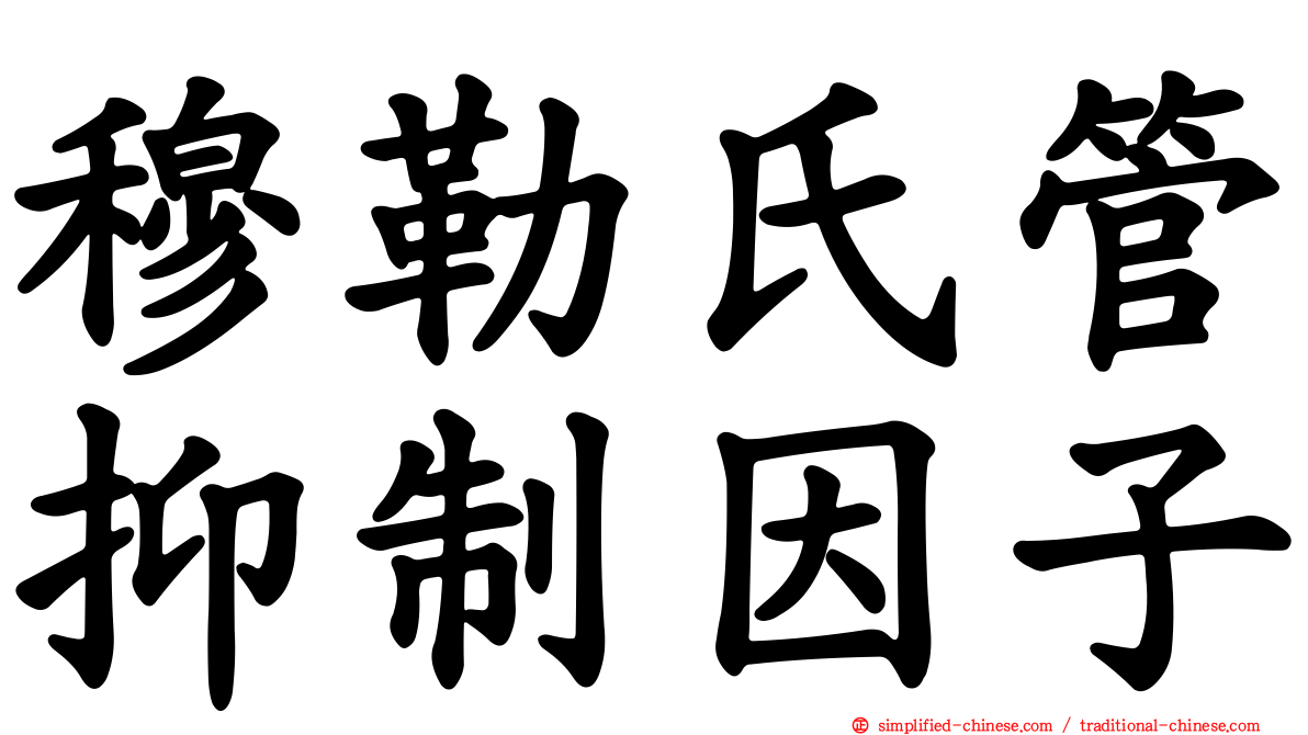 穆勒氏管抑制因子