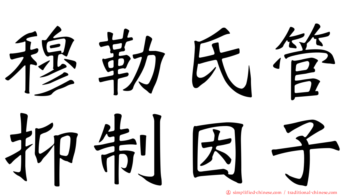 穆勒氏管抑制因子