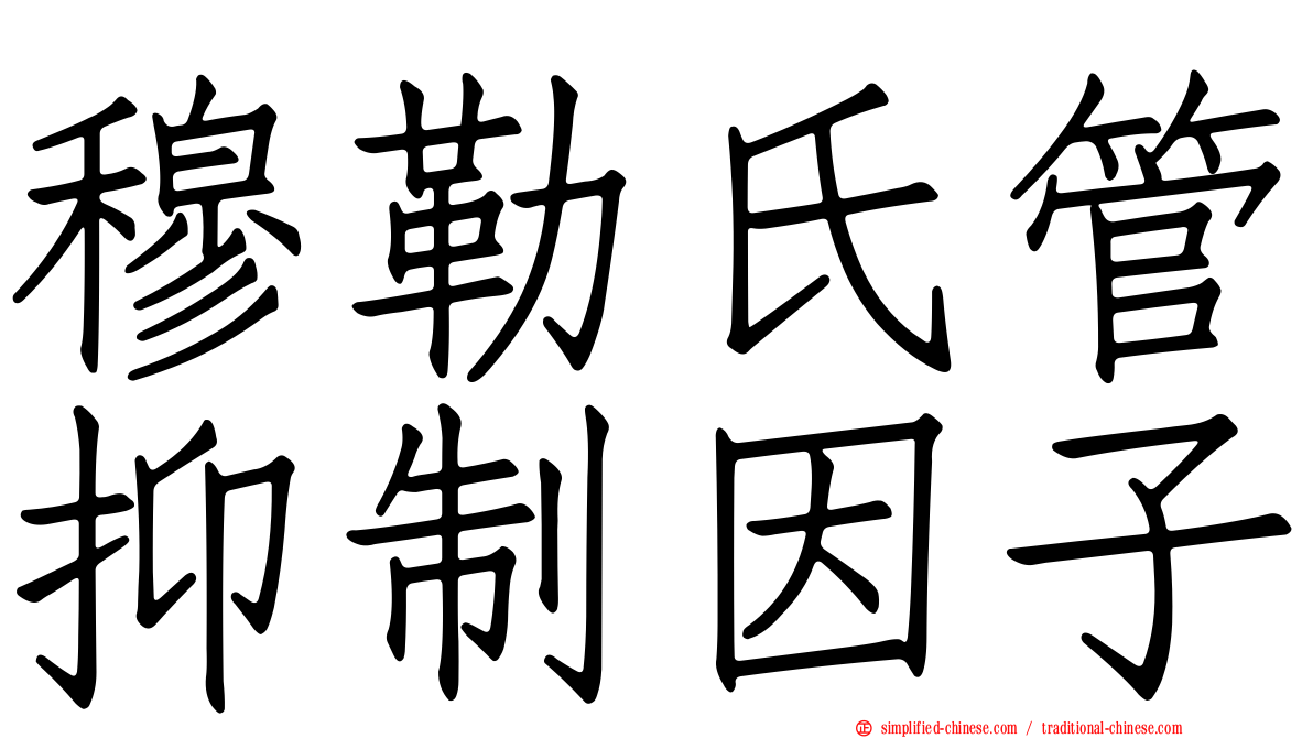 穆勒氏管抑制因子
