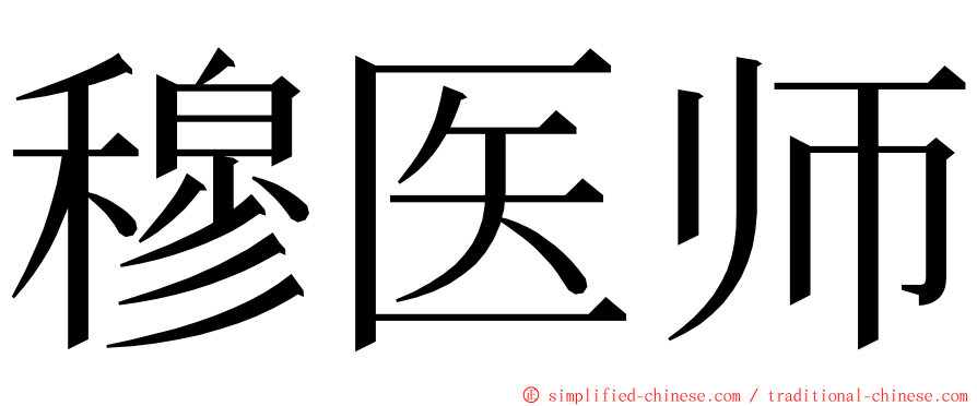 穆医师 ming font