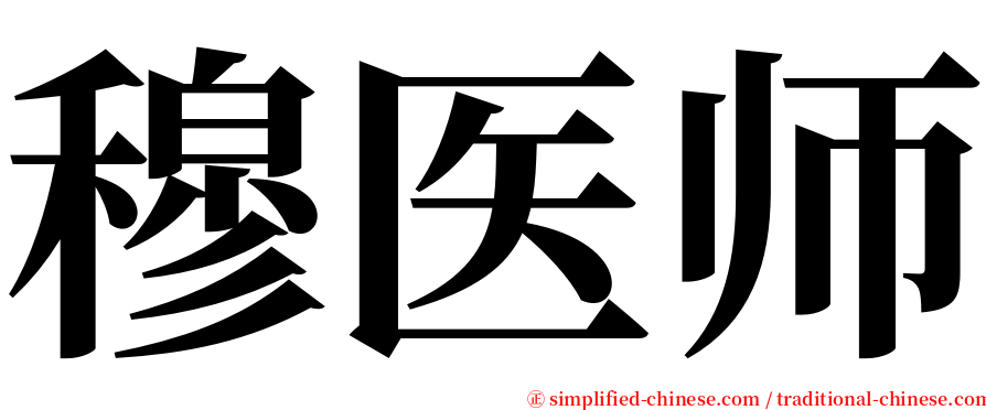 穆医师 serif font