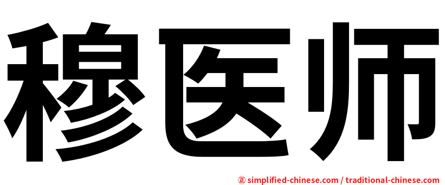 穆医师