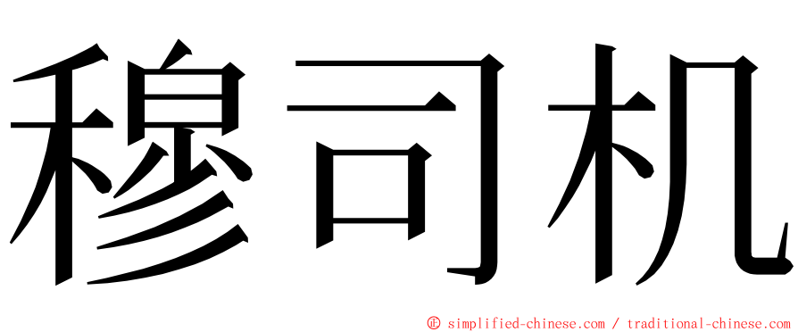 穆司机 ming font