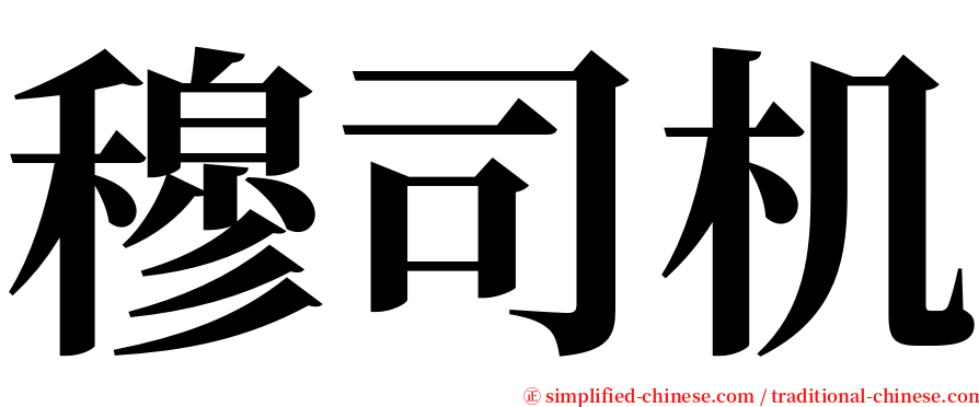 穆司机 serif font