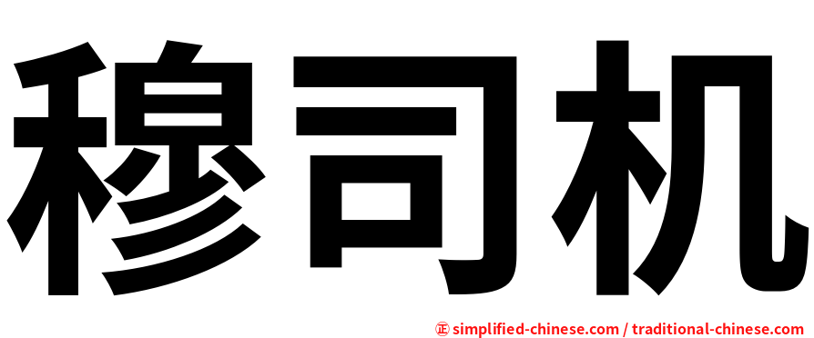 穆司机