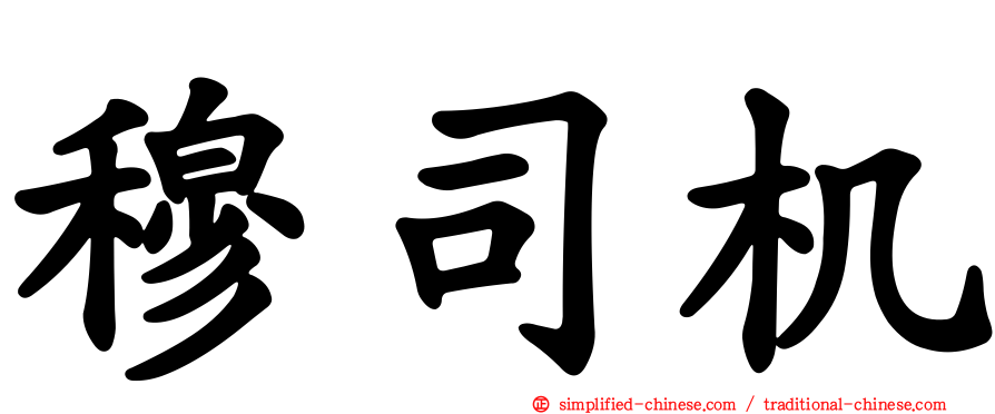 穆司机